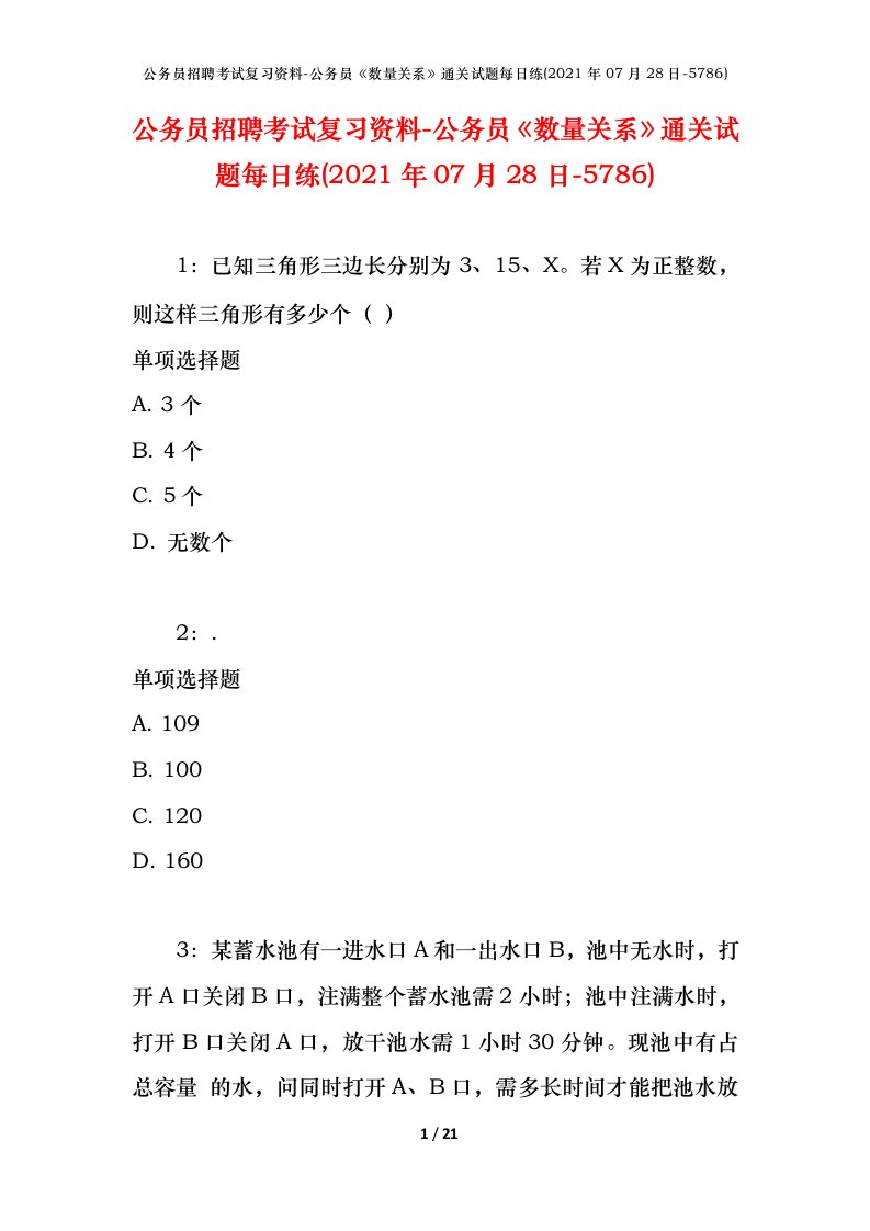 公务员招聘考试复习资料-公务员数量关系通关试题每日练2021年07月28日-5786