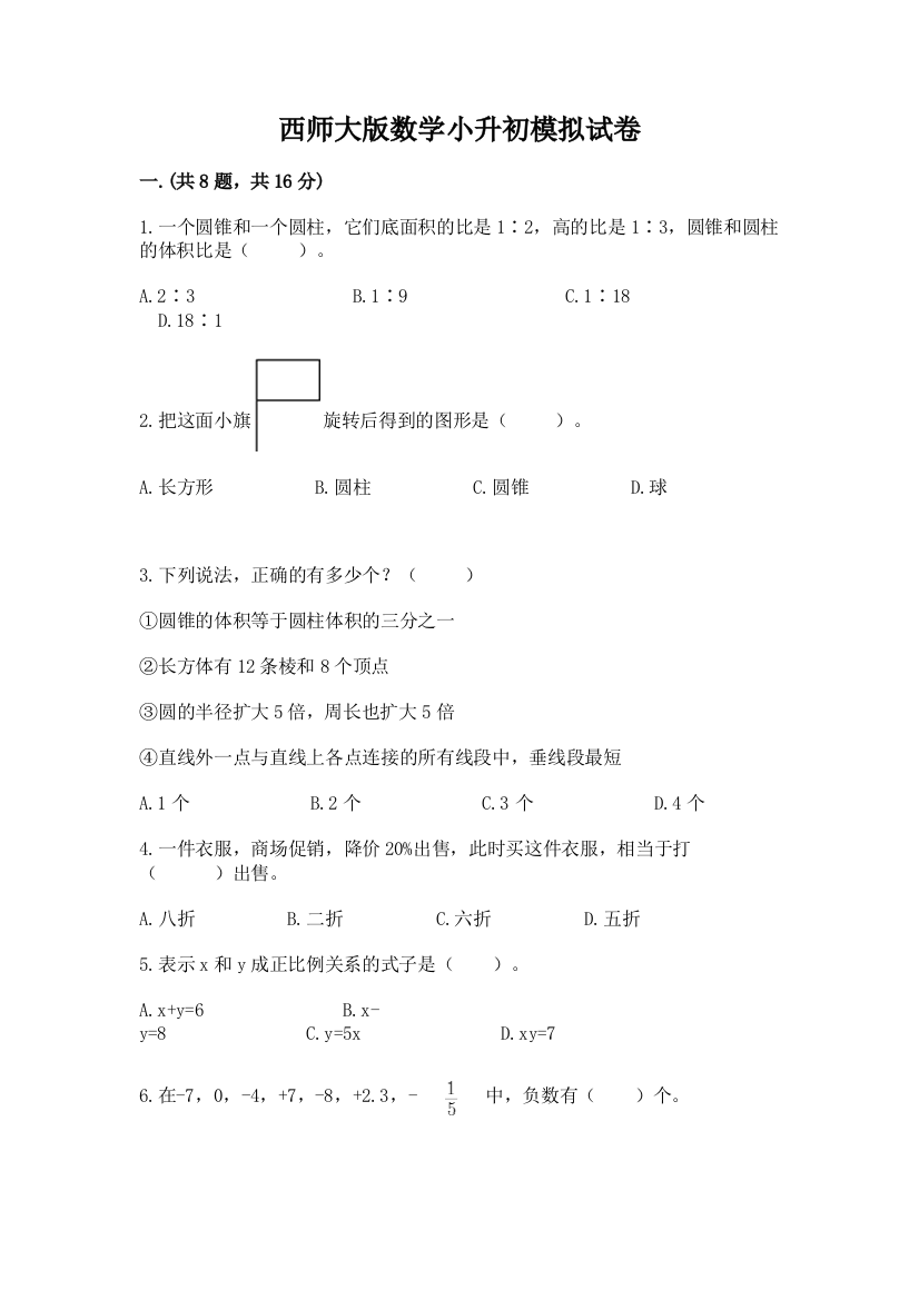 西师大版数学小升初模拟试卷及1套参考答案