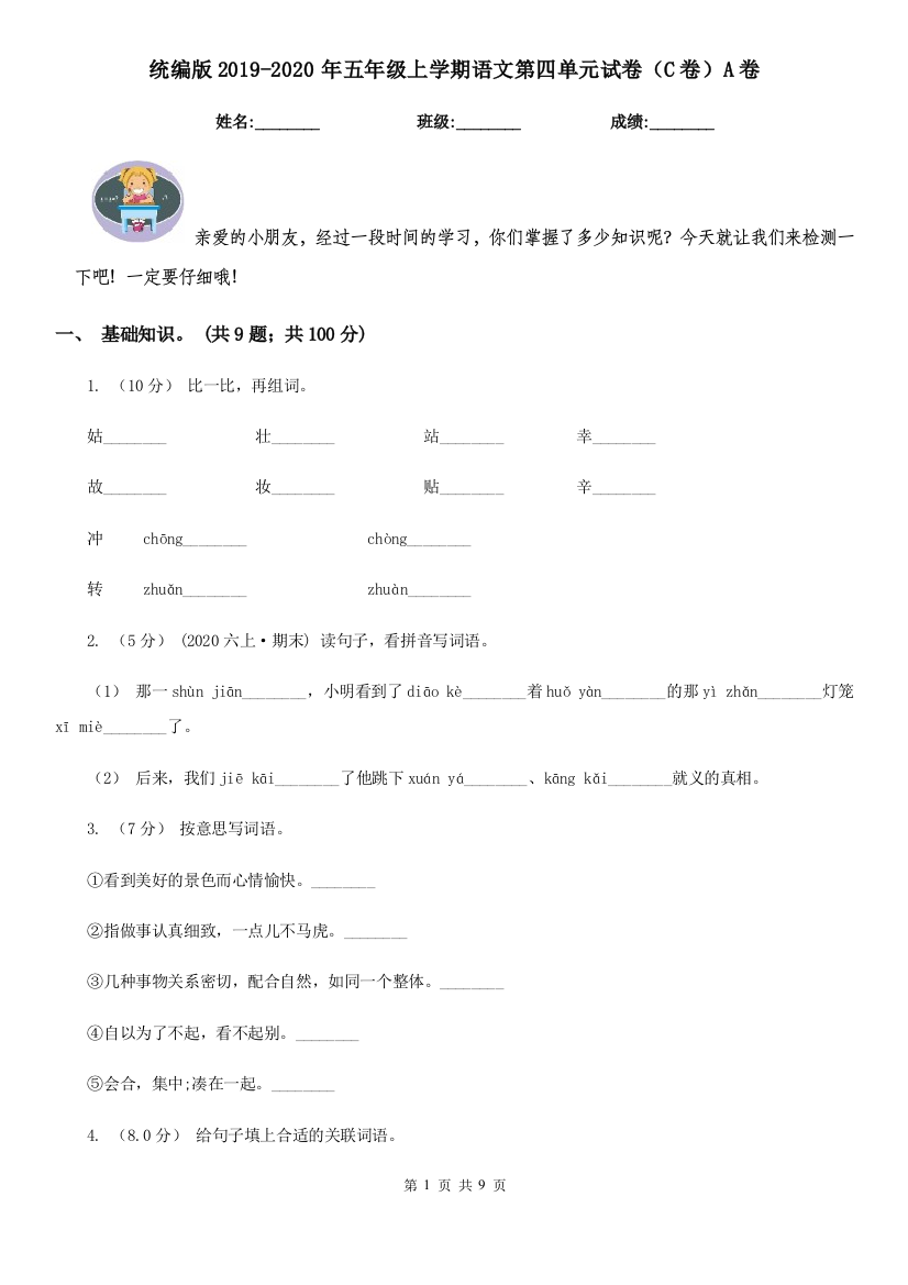 统编版2019-2020年五年级上学期语文第四单元试卷C卷A卷