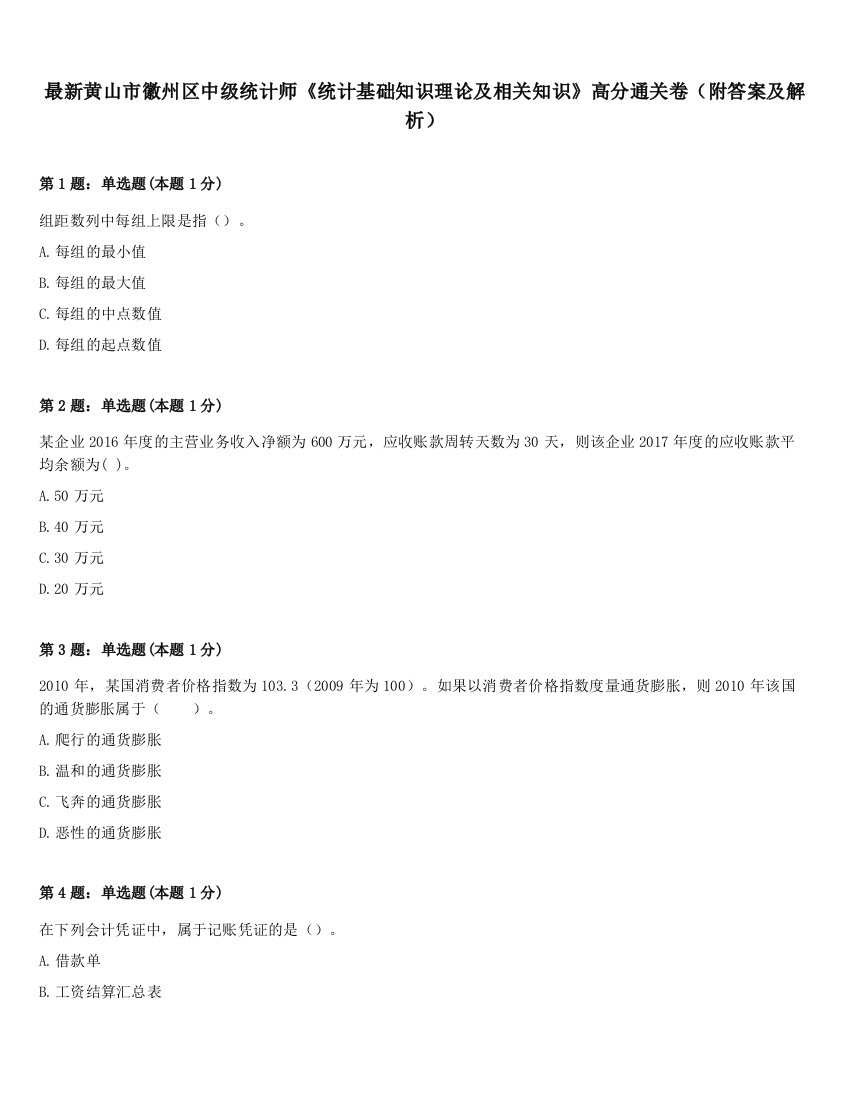 最新黄山市徽州区中级统计师《统计基础知识理论及相关知识》高分通关卷（附答案及解析）