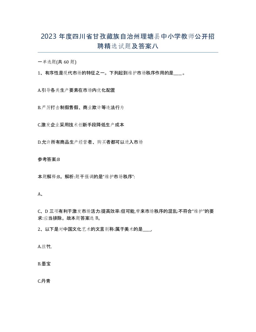 2023年度四川省甘孜藏族自治州理塘县中小学教师公开招聘试题及答案八