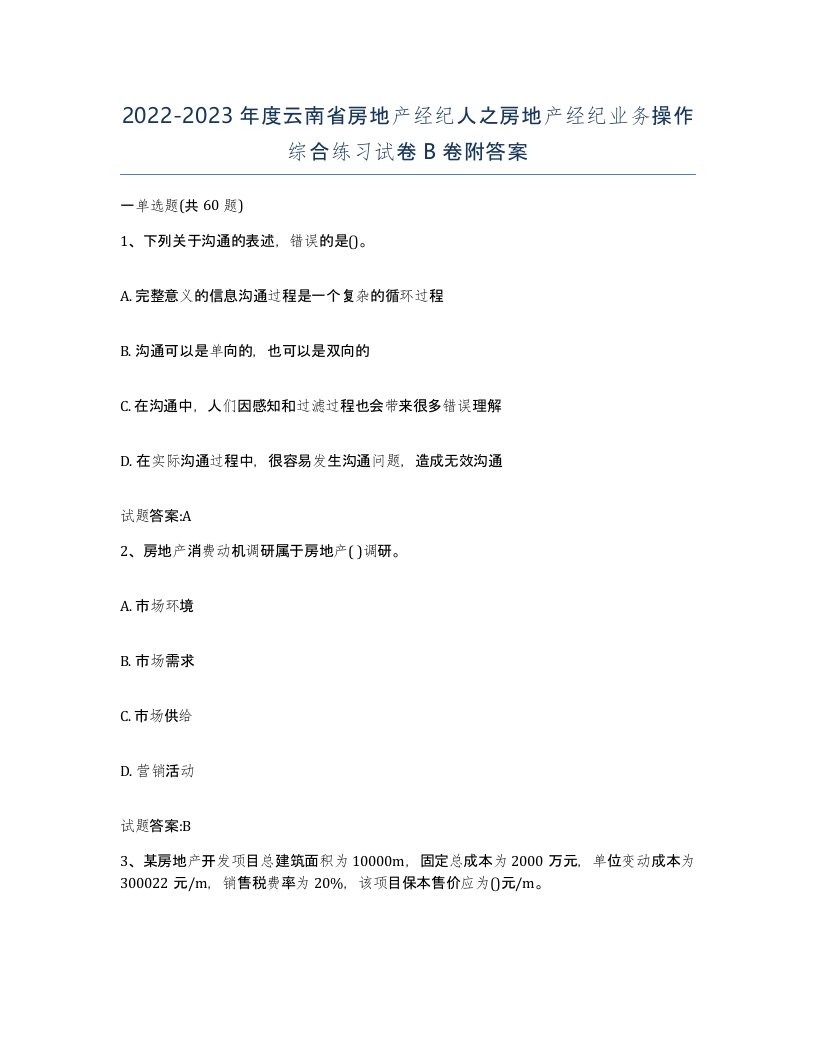 2022-2023年度云南省房地产经纪人之房地产经纪业务操作综合练习试卷B卷附答案