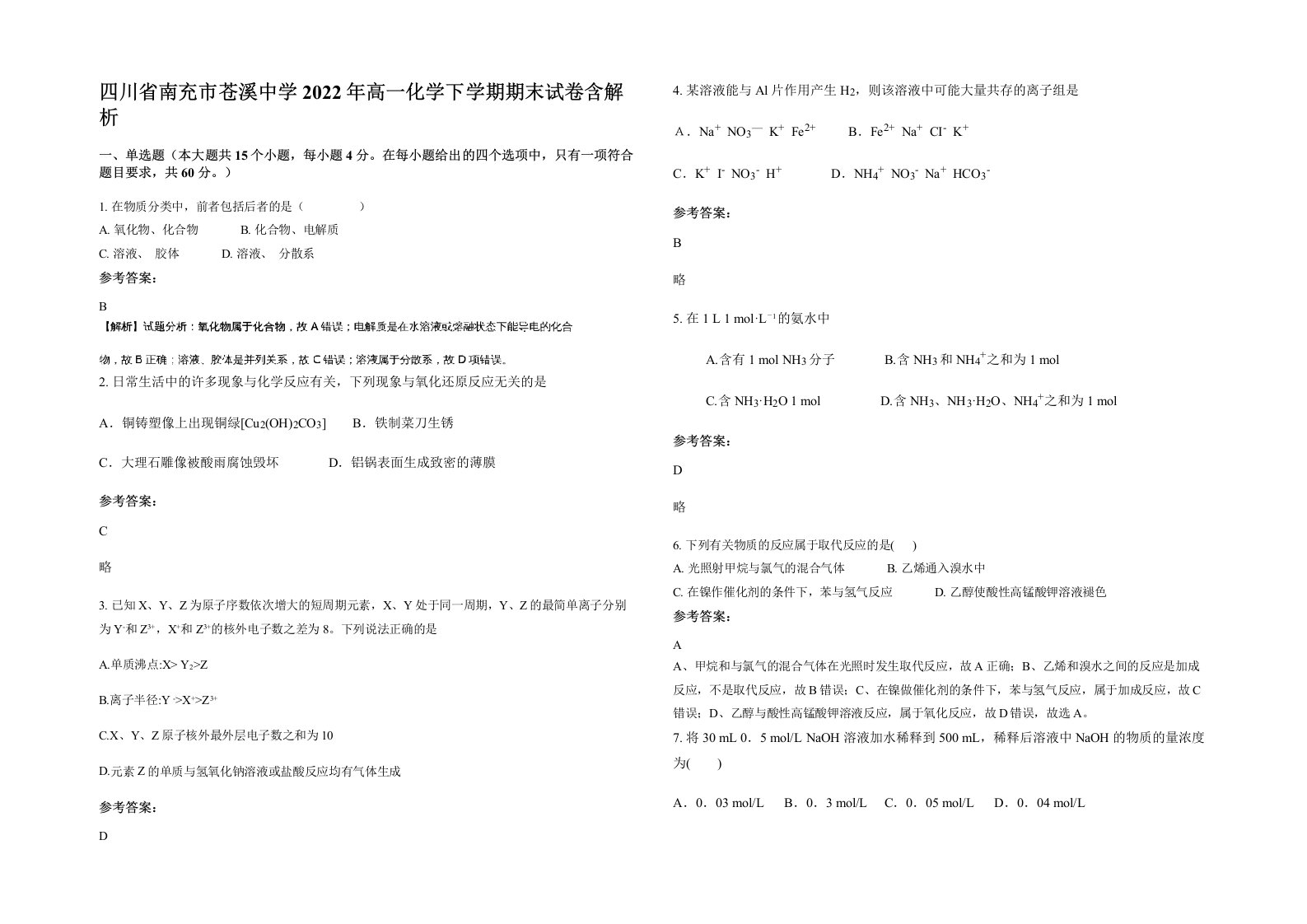 四川省南充市苍溪中学2022年高一化学下学期期末试卷含解析