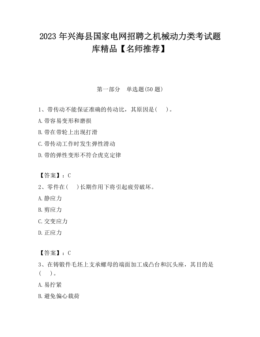 2023年兴海县国家电网招聘之机械动力类考试题库精品【名师推荐】