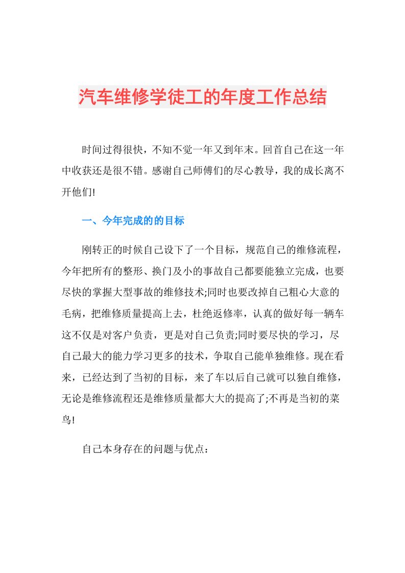 汽车维修学徒工的工作总结