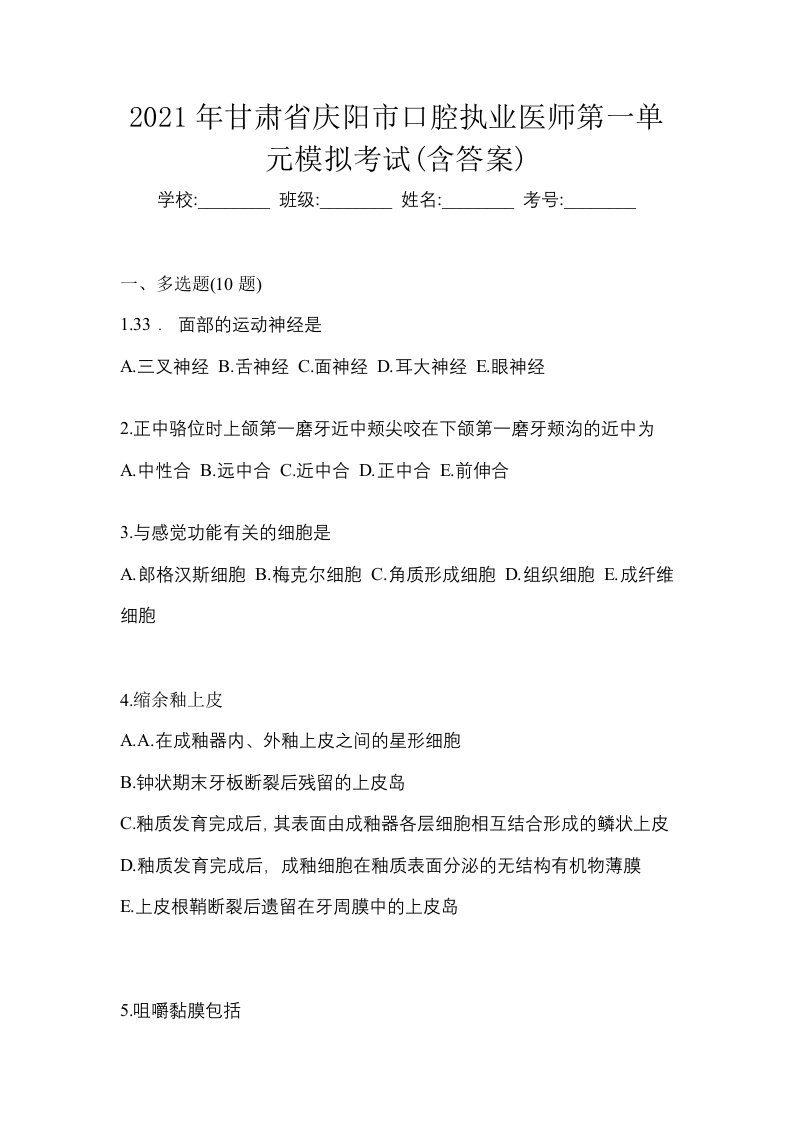 2021年甘肃省庆阳市口腔执业医师第一单元模拟考试含答案