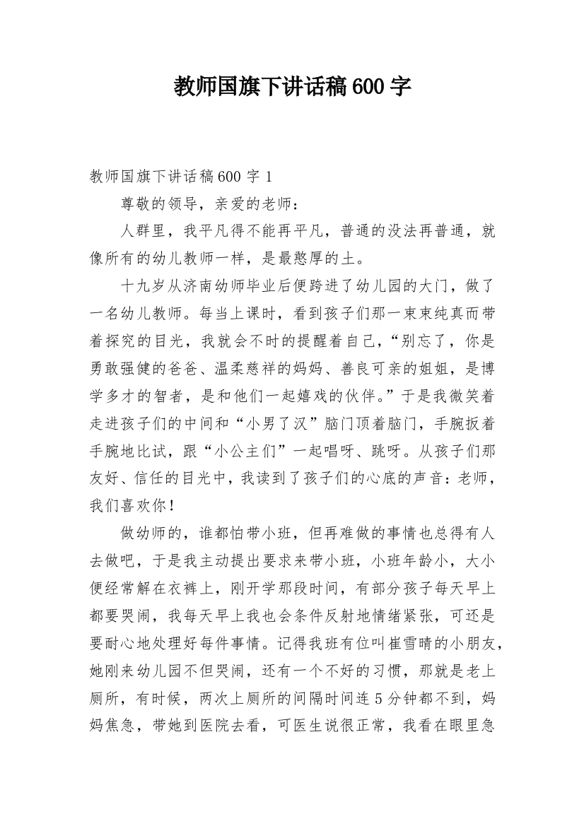 教师国旗下讲话稿600字