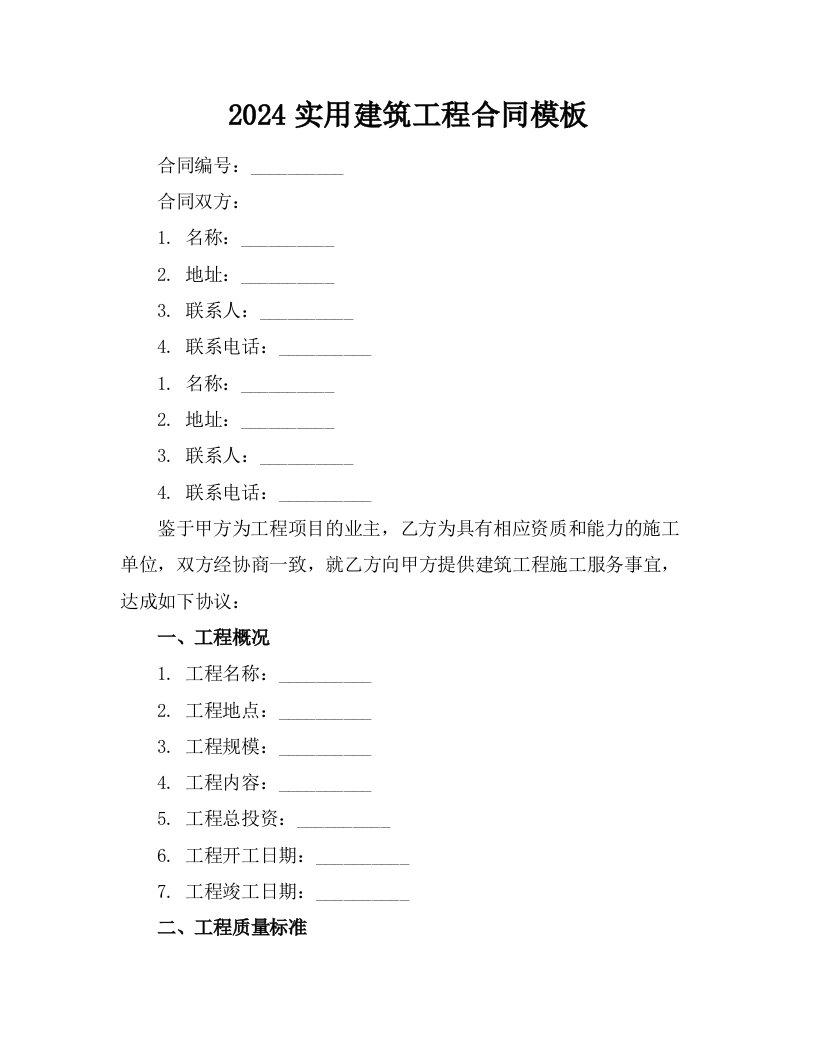 2024实用建筑工程合同模板