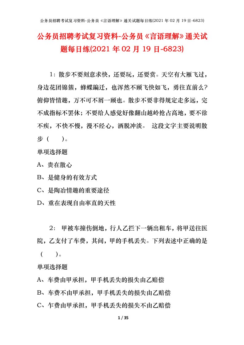 公务员招聘考试复习资料-公务员言语理解通关试题每日练2021年02月19日-6823