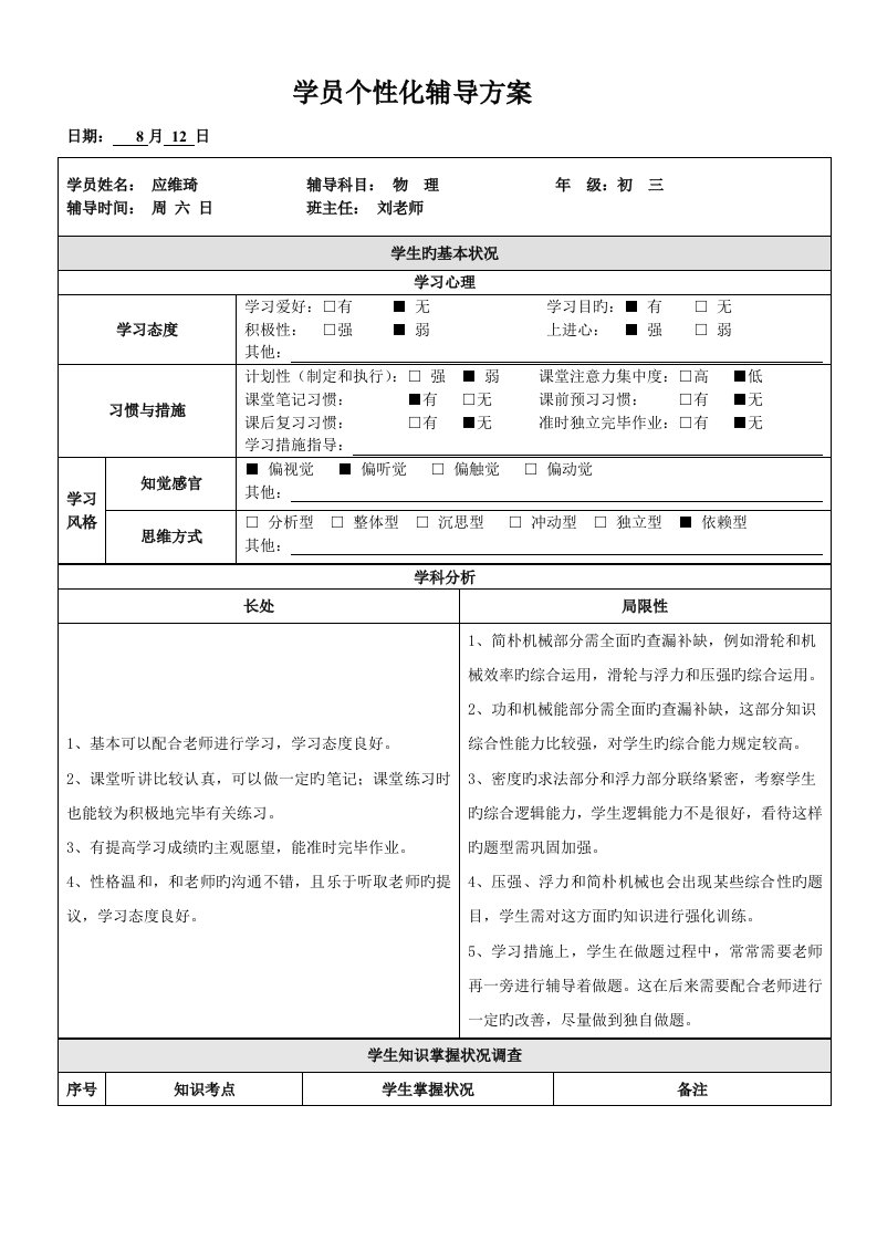 初三物理个性化辅导方案