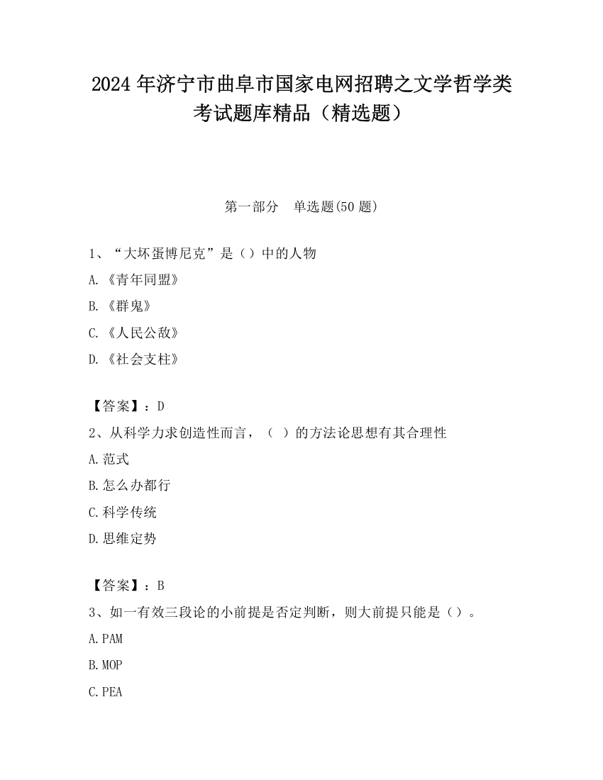 2024年济宁市曲阜市国家电网招聘之文学哲学类考试题库精品（精选题）