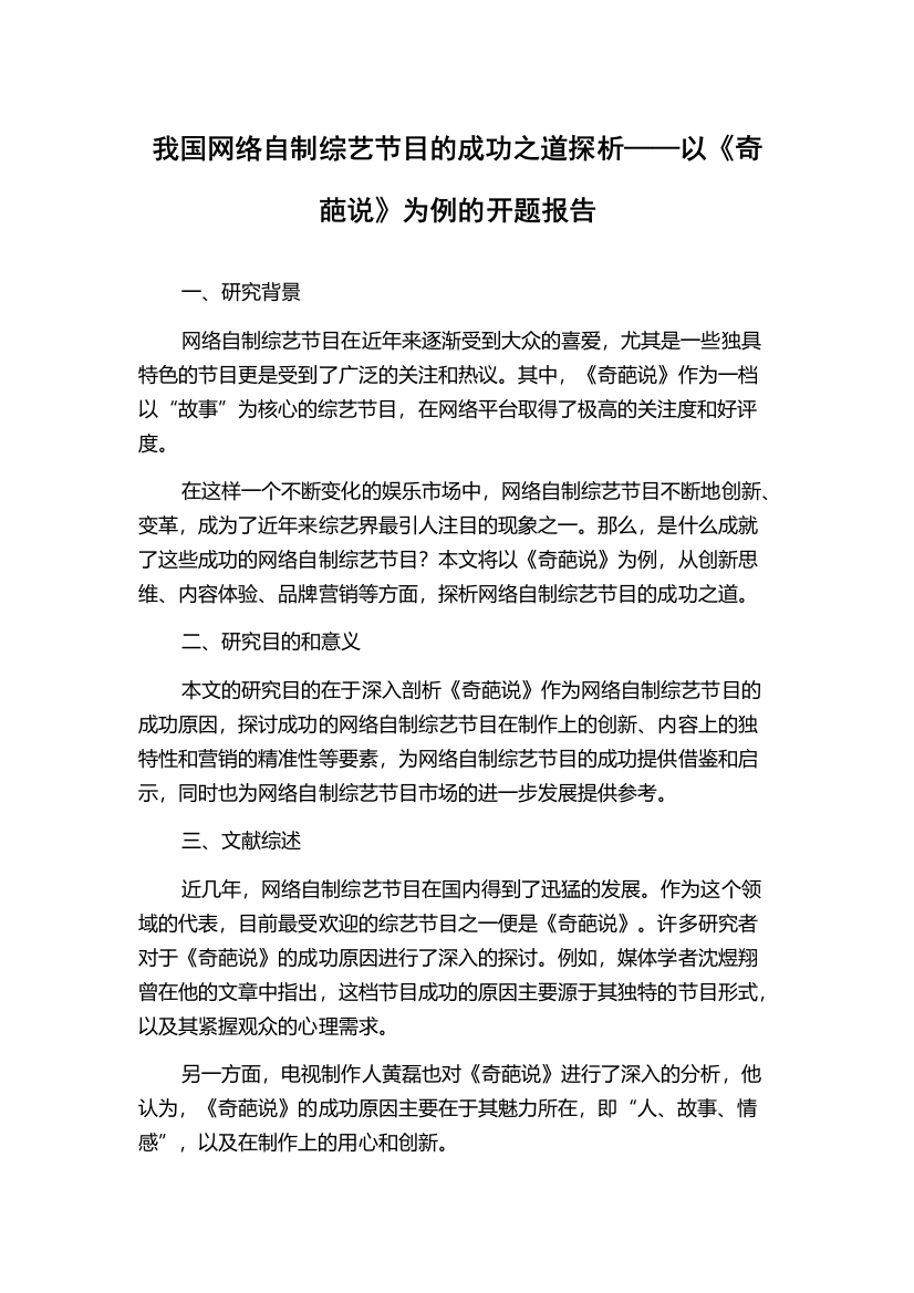 我国网络自制综艺节目的成功之道探析——以《奇葩说》为例的开题报告