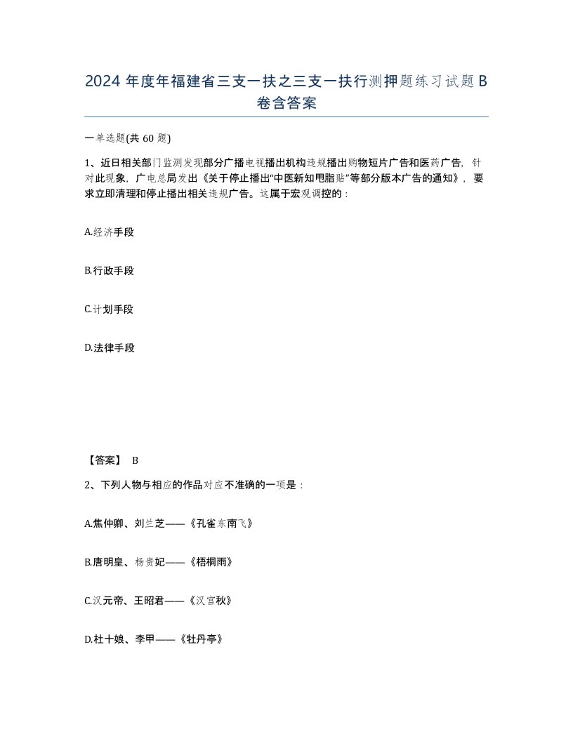 2024年度年福建省三支一扶之三支一扶行测押题练习试题B卷含答案