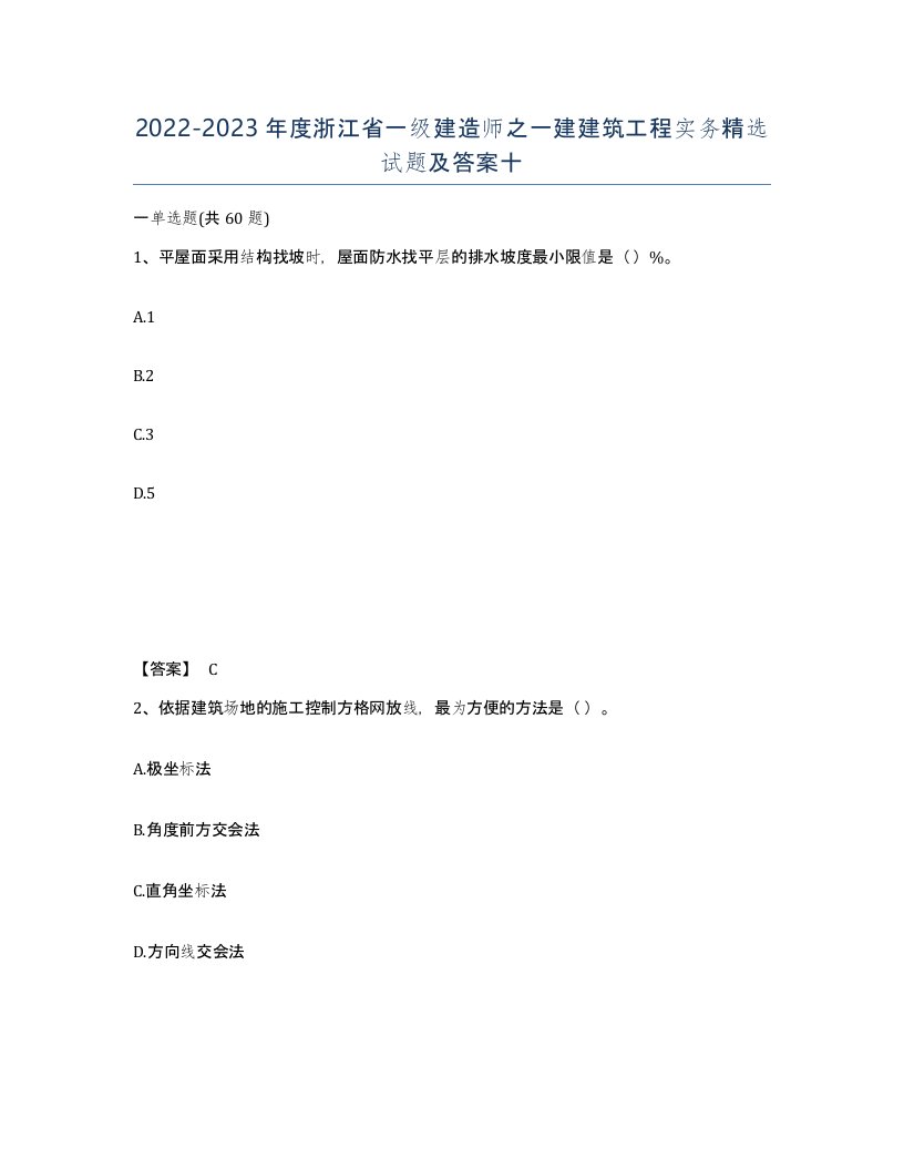 2022-2023年度浙江省一级建造师之一建建筑工程实务试题及答案十