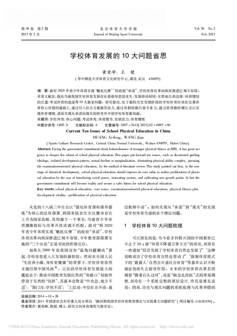 学校体育发展的10大问题省思