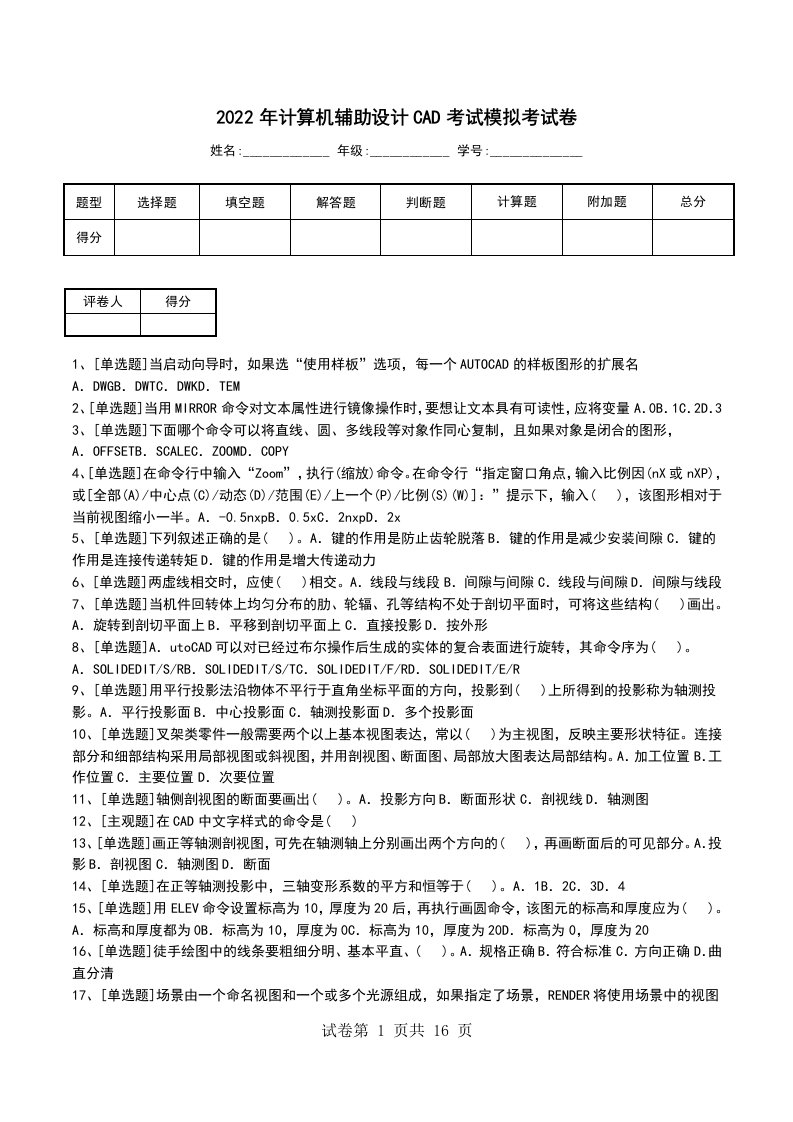 2022年计算机辅助设计CAD考试模拟考试卷