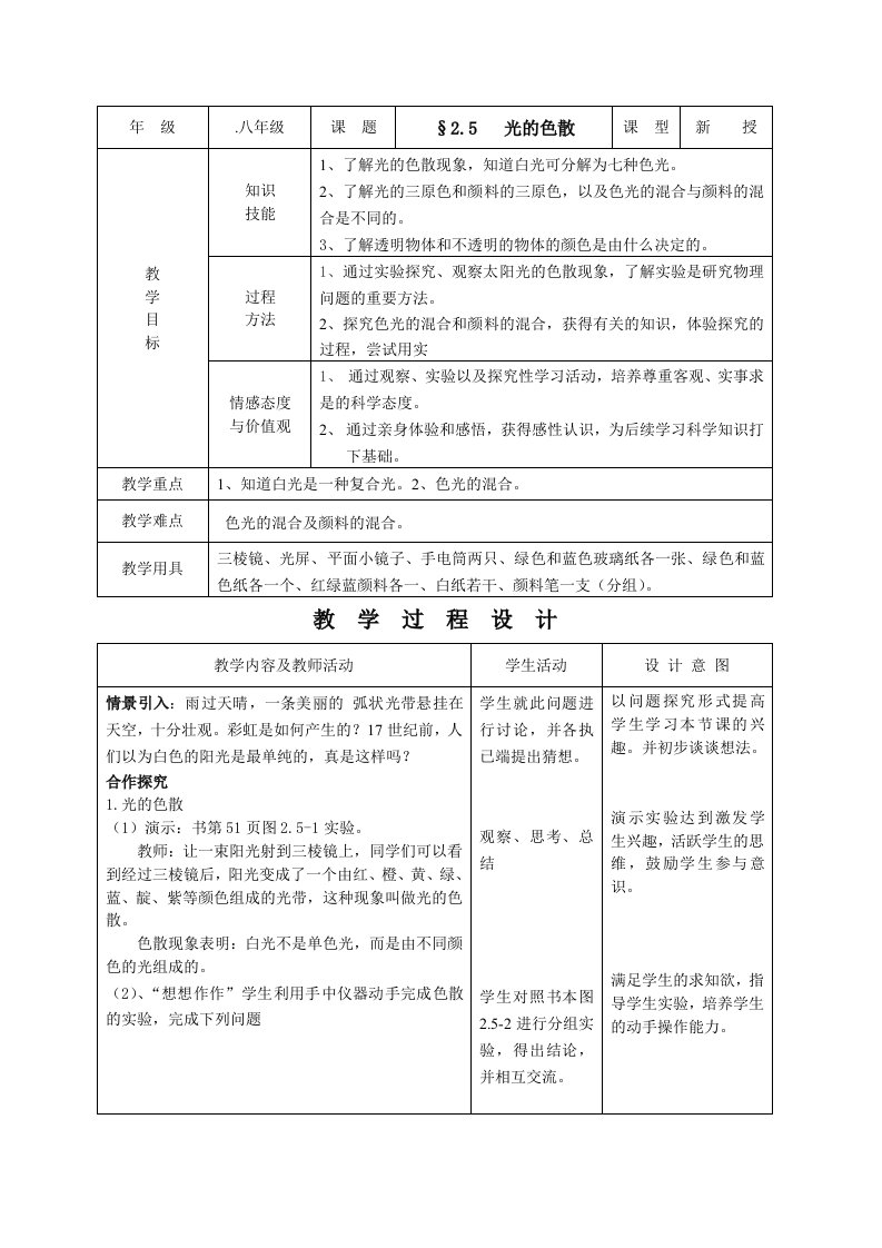 初中物理人教版八年级上册教案