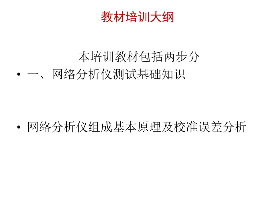 网络分析仪交流培训教材专业知识讲座