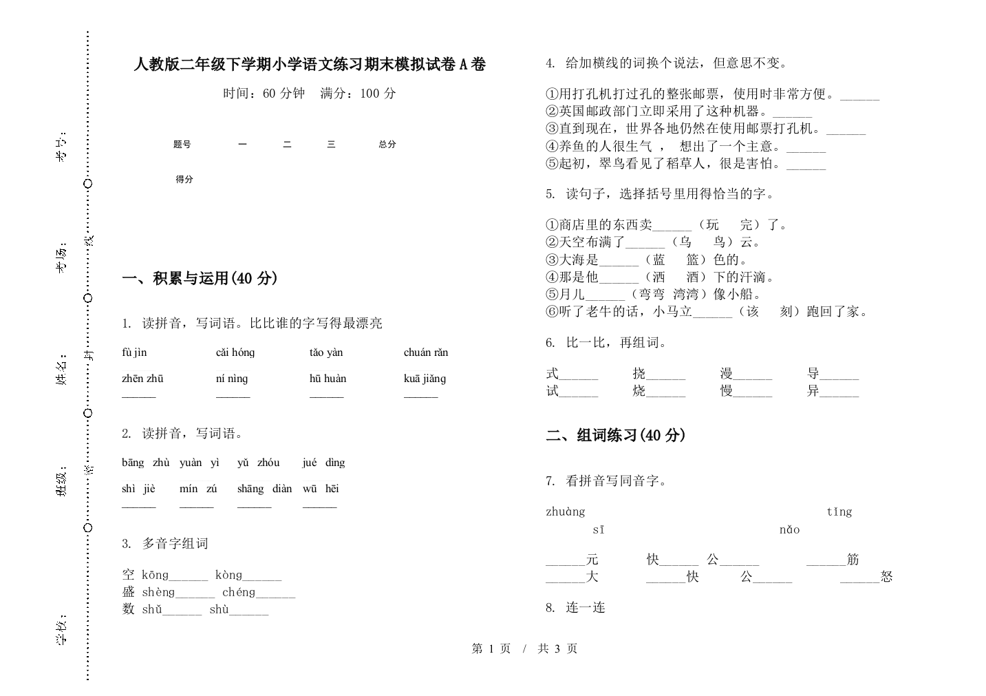 人教版二年级下学期小学语文练习期末模拟试卷A卷