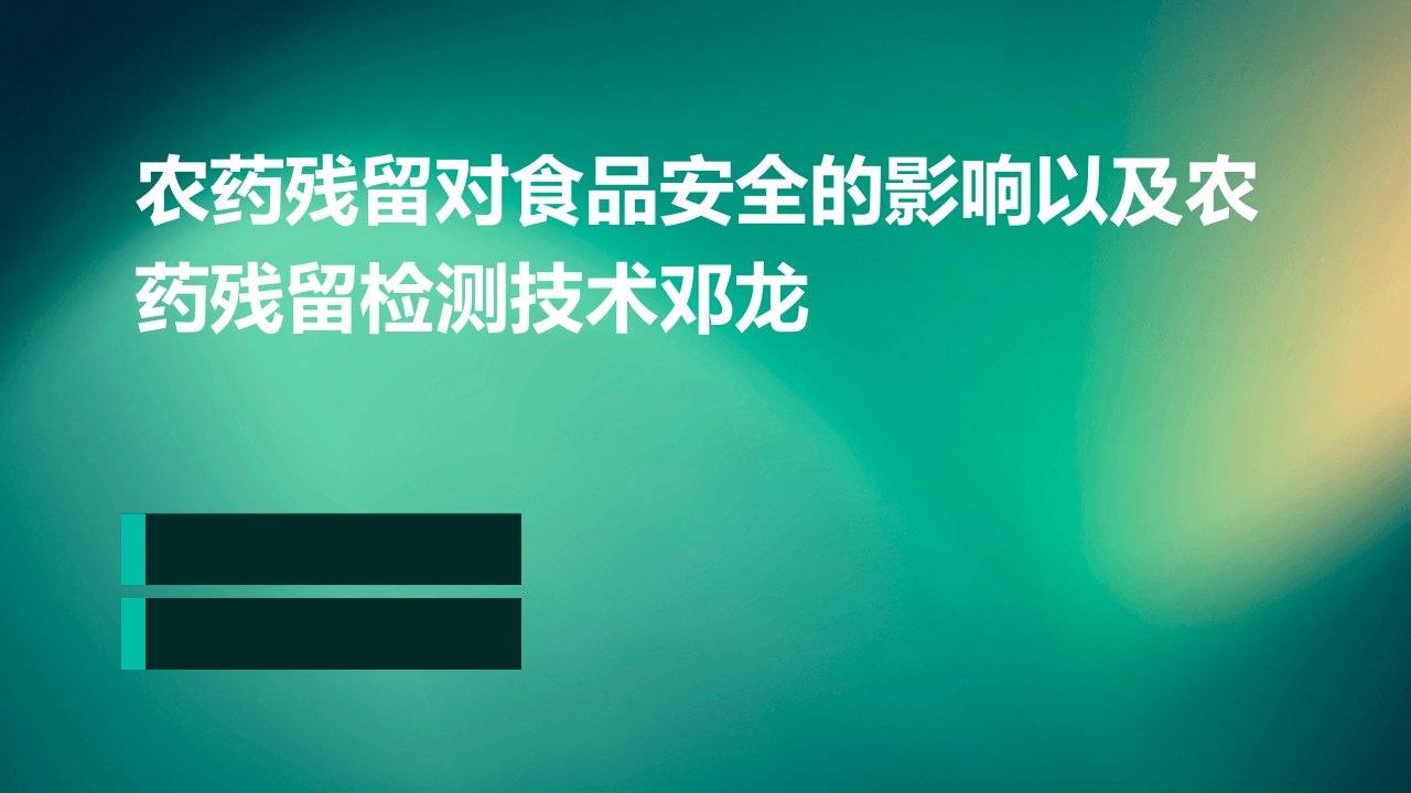 农药残留对食品安全的影响以及农药残留检测技术邓龙