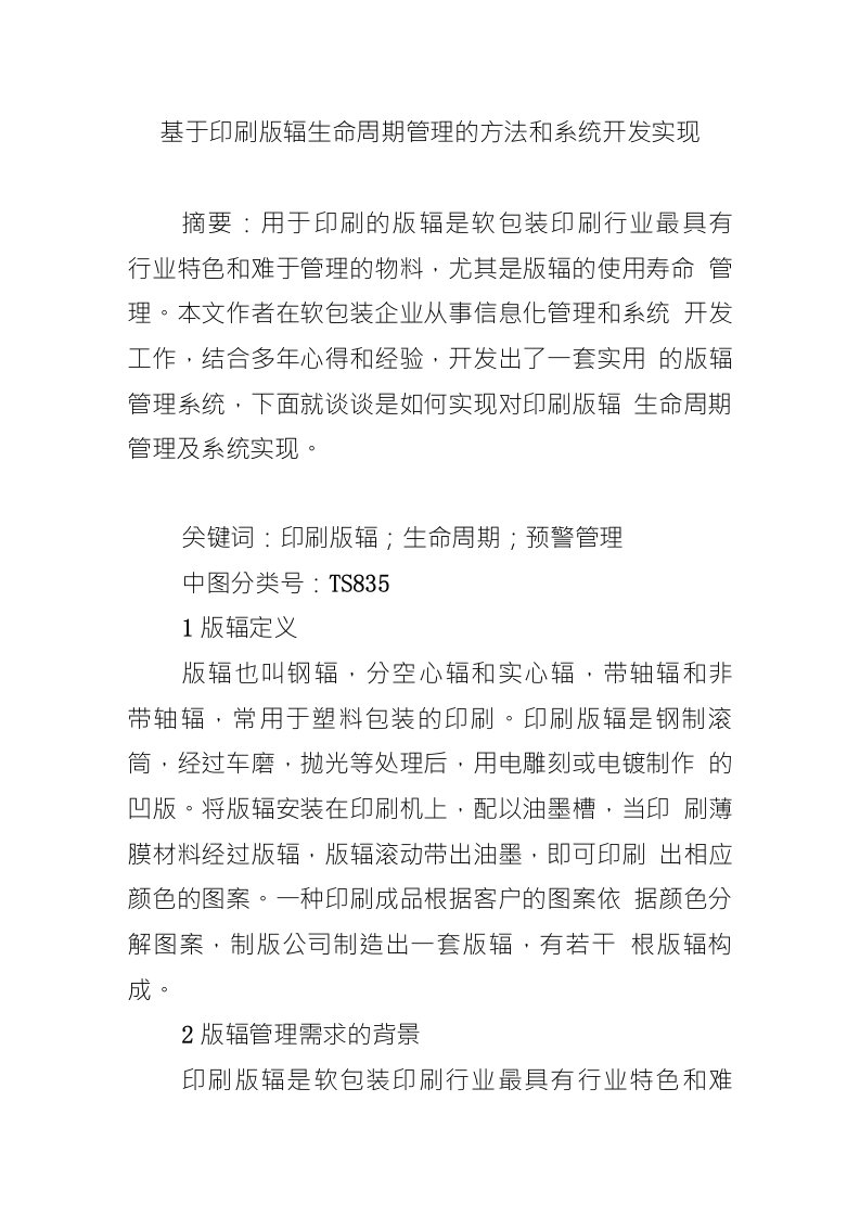 基于印刷版辊生命周期管理的方法和系统开发实现