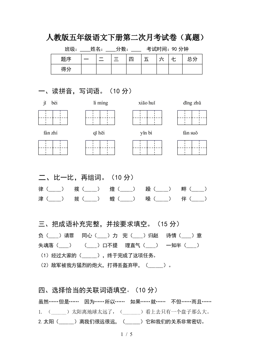 人教版五年级语文下册第二次月考试卷(真题)