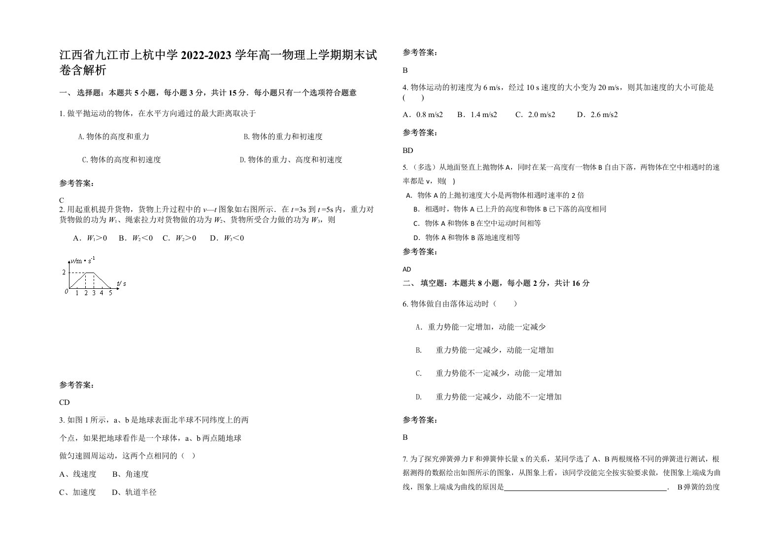 江西省九江市上杭中学2022-2023学年高一物理上学期期末试卷含解析