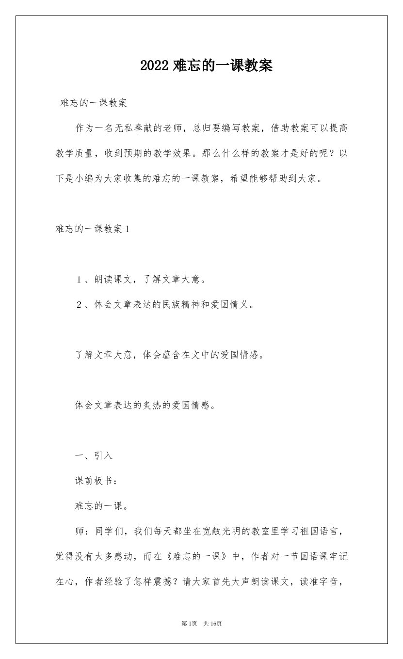 2022难忘的一课教案