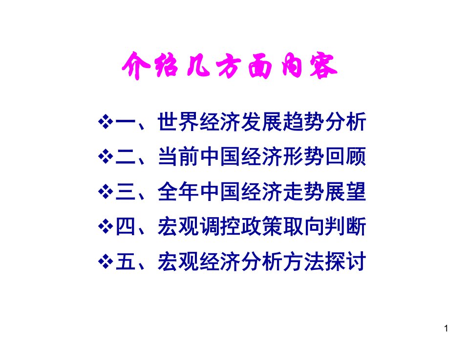 最新当前国内外经济形势分析及展望PPT课件