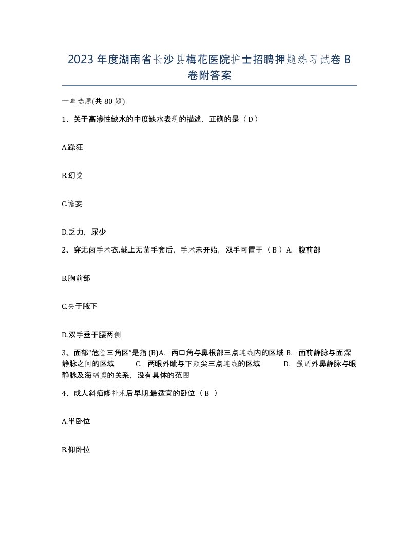 2023年度湖南省长沙县梅花医院护士招聘押题练习试卷B卷附答案