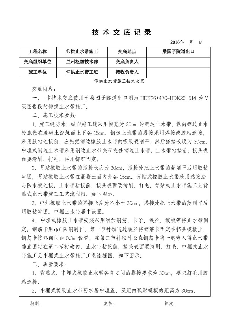 仰拱止水带施工技术交底