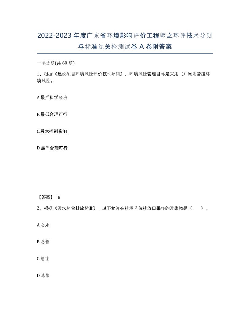 2022-2023年度广东省环境影响评价工程师之环评技术导则与标准过关检测试卷A卷附答案