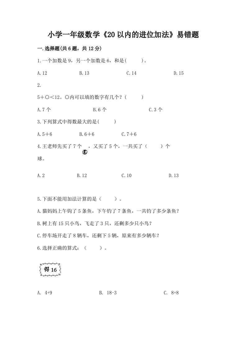 小学一年级数学《20以内的进位加法》易错题及答案（夺冠）