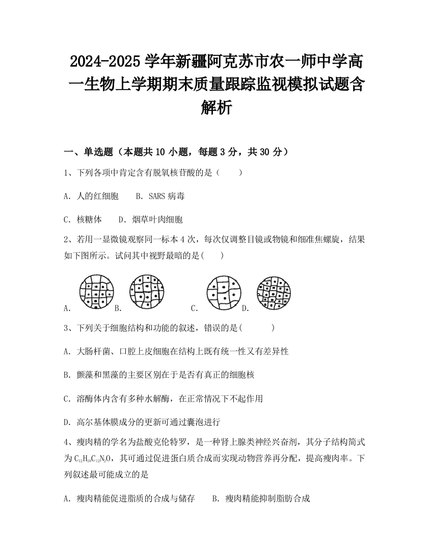 2024-2025学年新疆阿克苏市农一师中学高一生物上学期期末质量跟踪监视模拟试题含解析