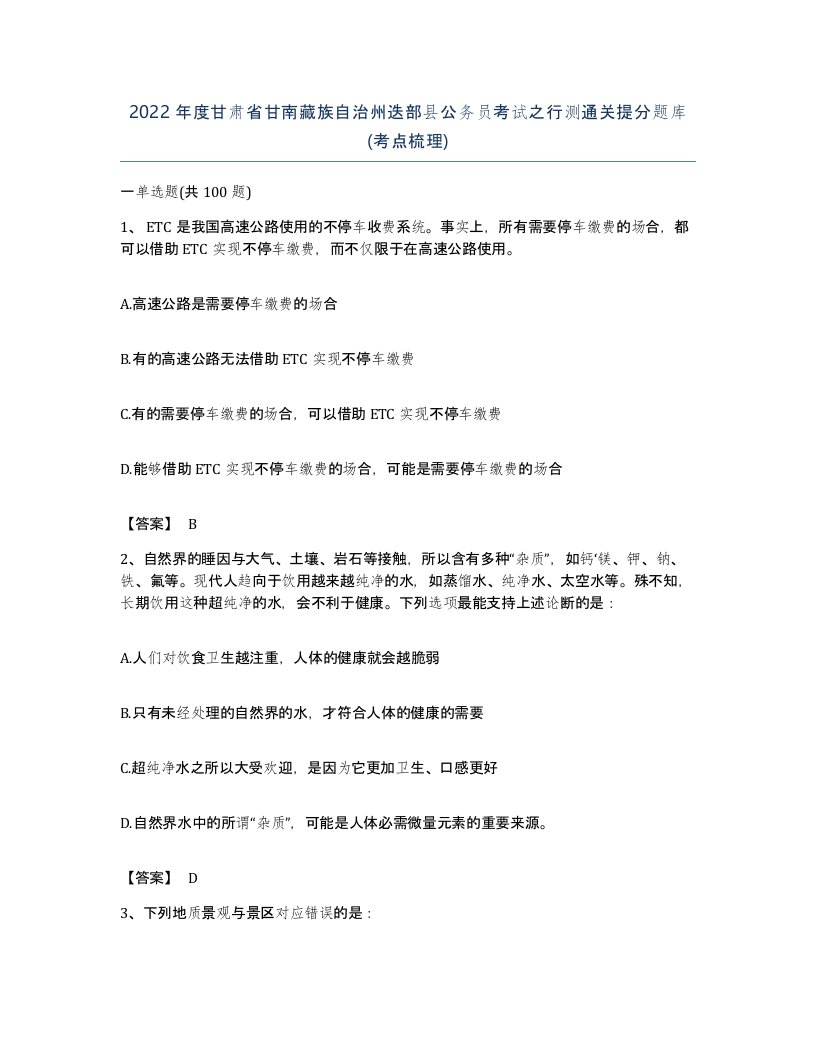 2022年度甘肃省甘南藏族自治州迭部县公务员考试之行测通关提分题库考点梳理