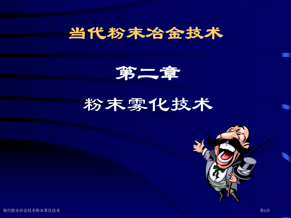 现代粉末冶金技术粉末雾化技术