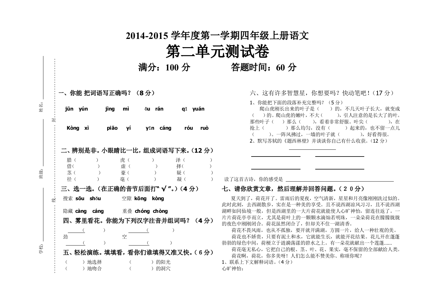 人教版四年级语文上册第二单元测试卷