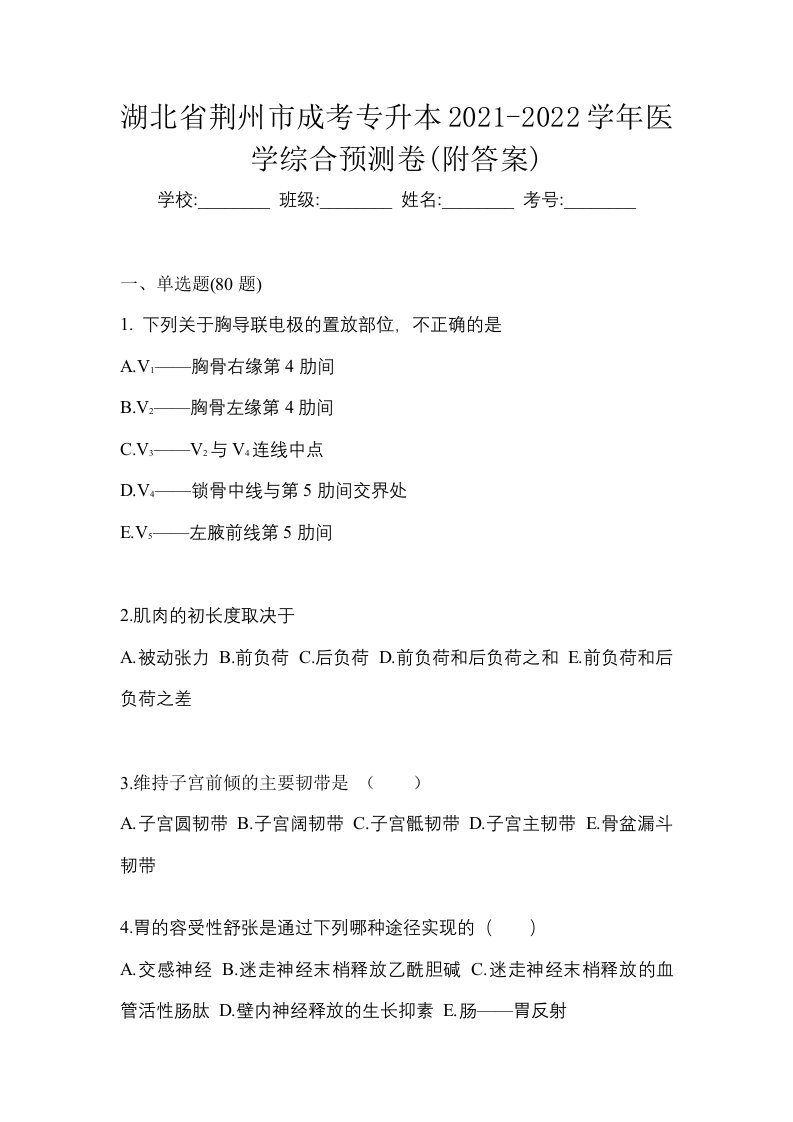 湖北省荆州市成考专升本2021-2022学年医学综合预测卷附答案