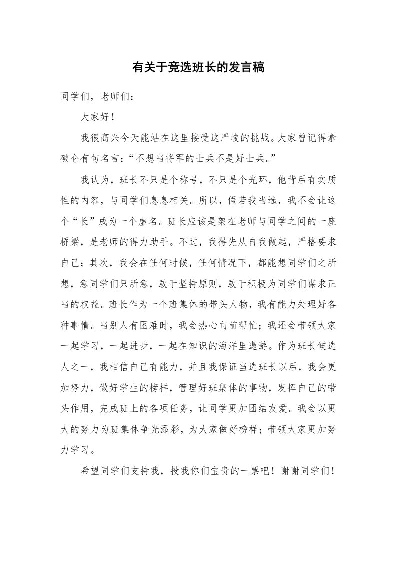 有关于竞选班长的发言稿