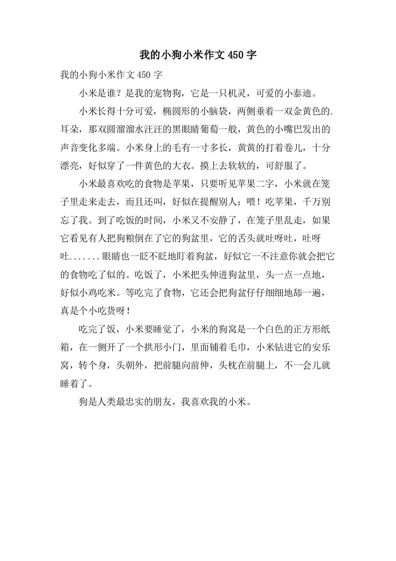 我的小狗小米作文450字