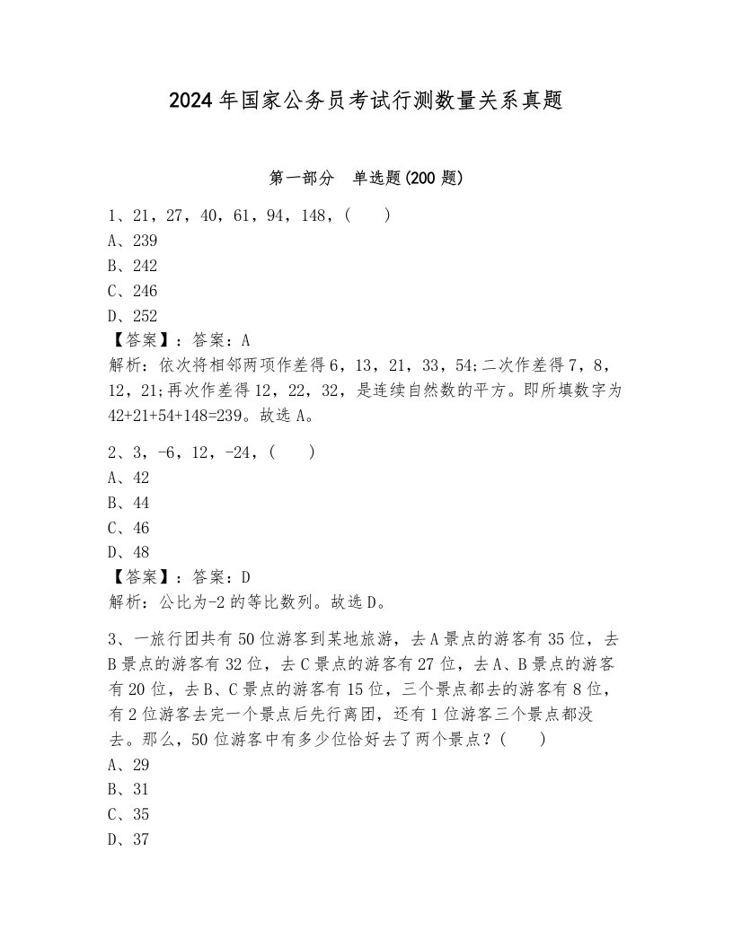 2024年国家公务员考试行测数量关系真题（历年真题）