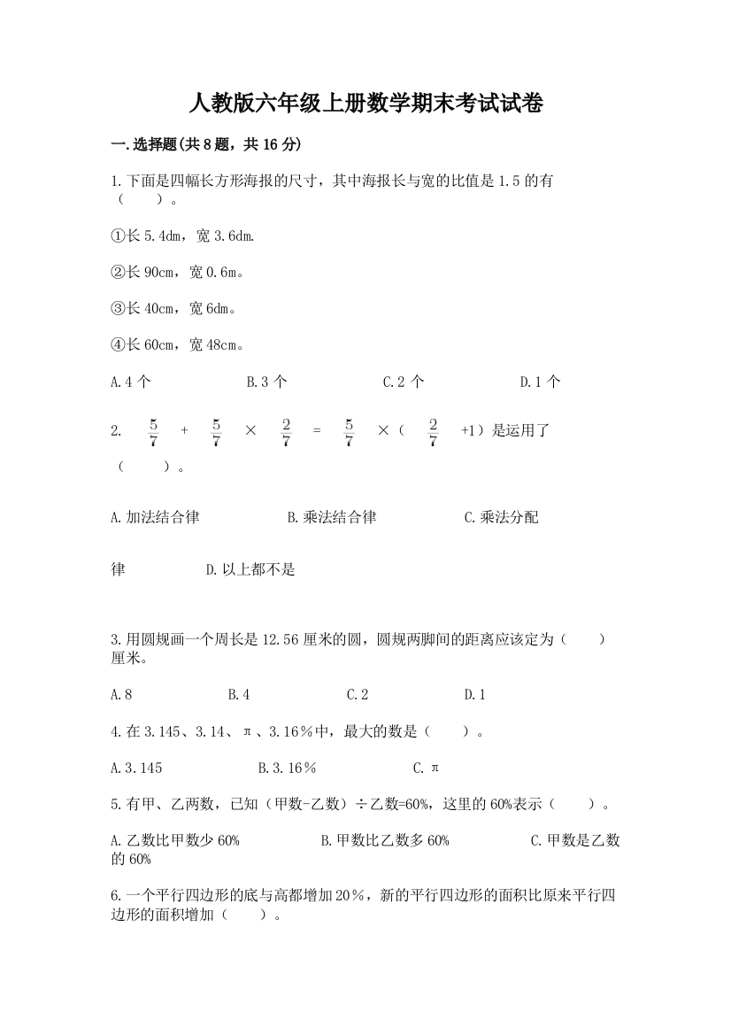 人教版六年级上册数学期末考试试卷附答案【研优卷】