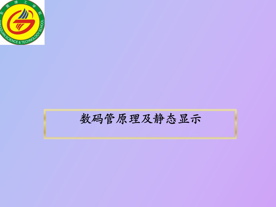 数码管的动态显示与静态显