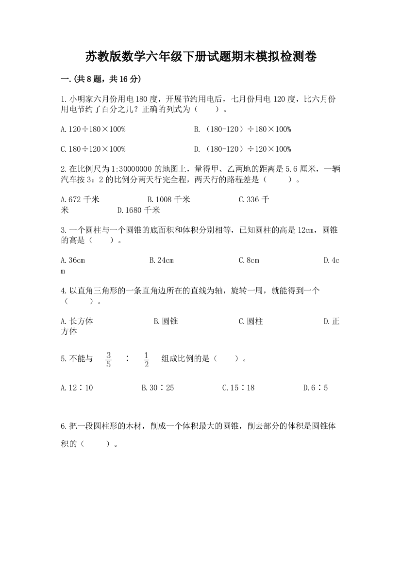 苏教版数学六年级下册试题期末模拟检测卷（重点）