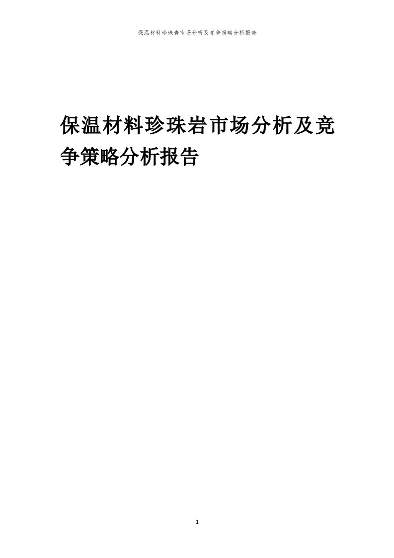 年度保温材料珍珠岩市场分析及竞争策略分析报告