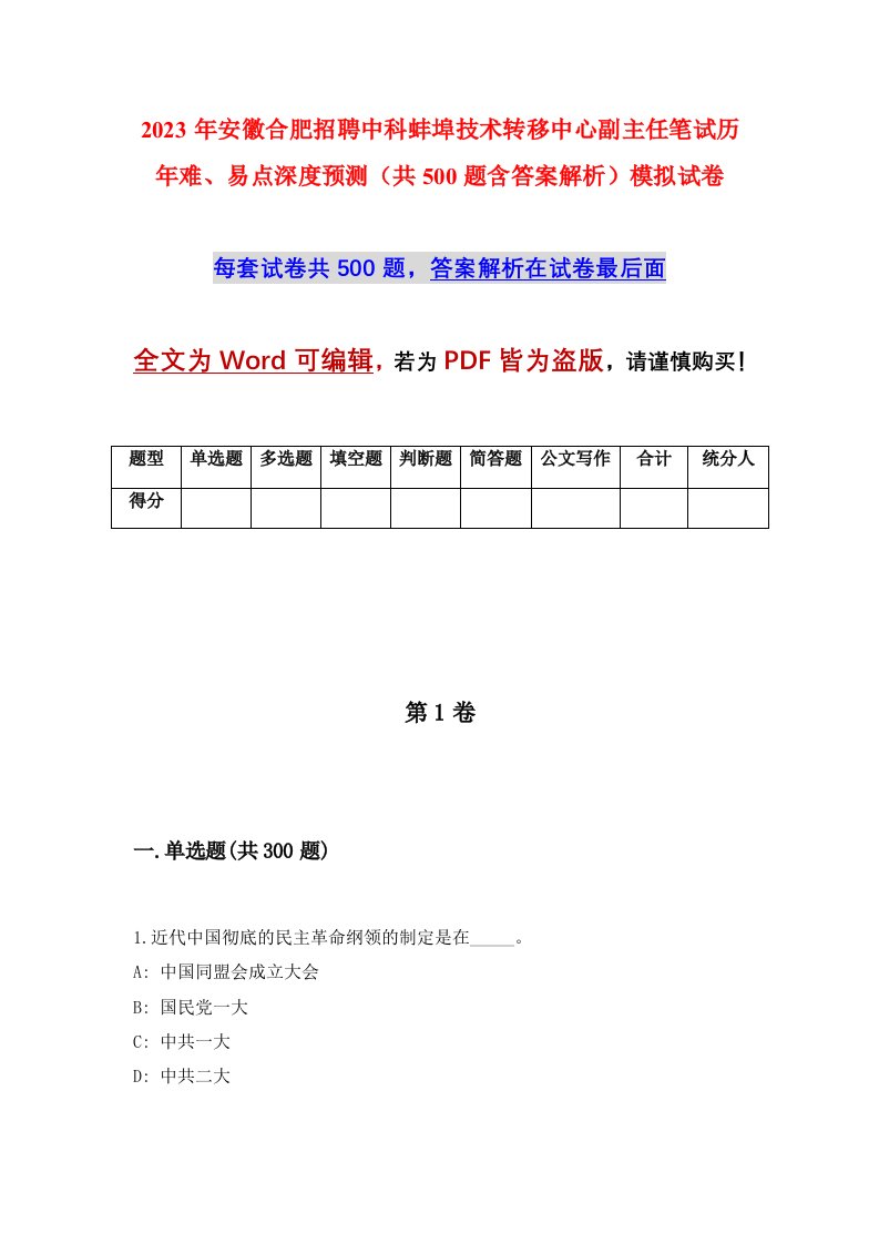 2023年安徽合肥招聘中科蚌埠技术转移中心副主任笔试历年难易点深度预测共500题含答案解析模拟试卷