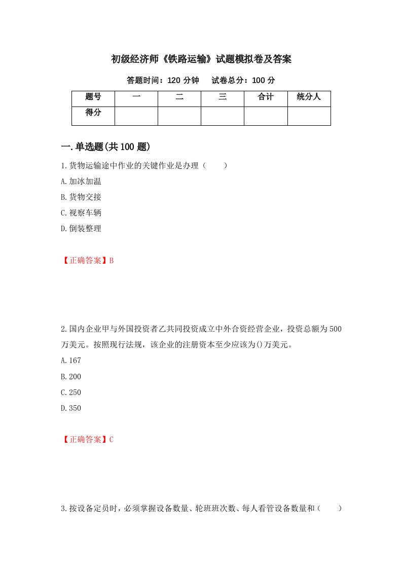 初级经济师铁路运输试题模拟卷及答案69