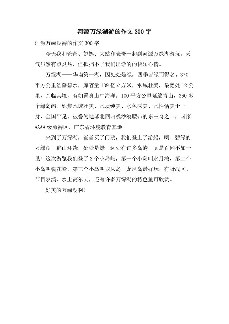 河源万绿湖游的作文300字