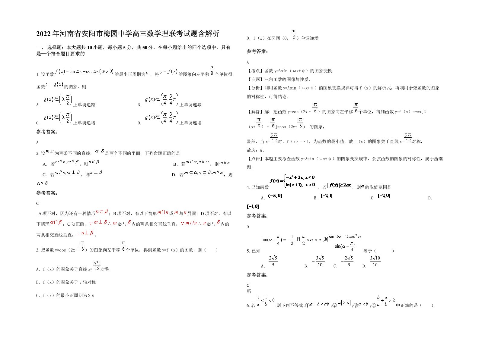2022年河南省安阳市梅园中学高三数学理联考试题含解析