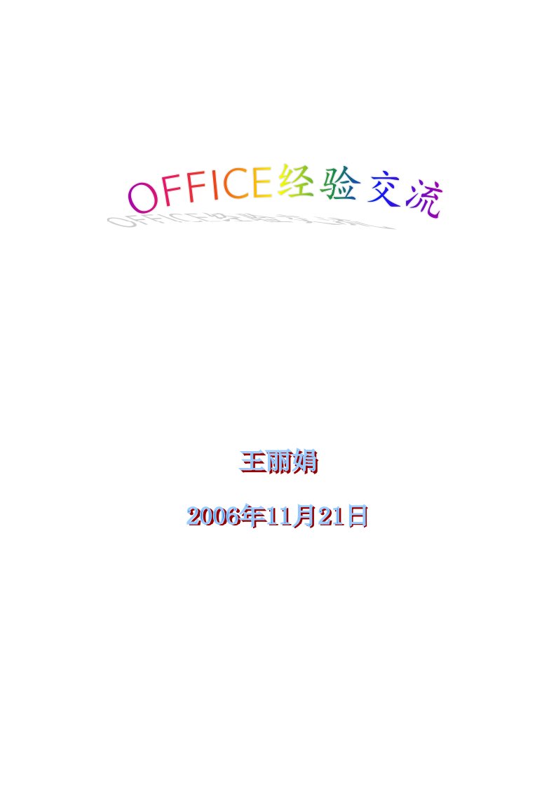 Office使用技巧